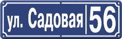 Домовой указатель ул. Садовая, 56 домовой указатель ул. Садовая, 56