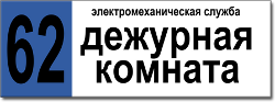 Табличка с номером и названием комнаты табличка с номером и названием комнаты