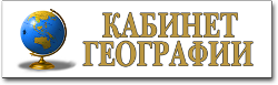 Табличка с названием комнаты - кабинет географии табличка с названием комнаты - кабинет географии