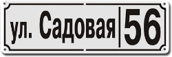 Табличка с указанием улицы и номера дома Садовая, 56 адресная табличка с указанием номера дома