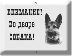 Табличка с предупредительной надписью табличка с надписью - осторожно злая собака!
