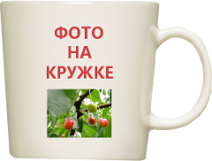 Печать на кружке за 1 час