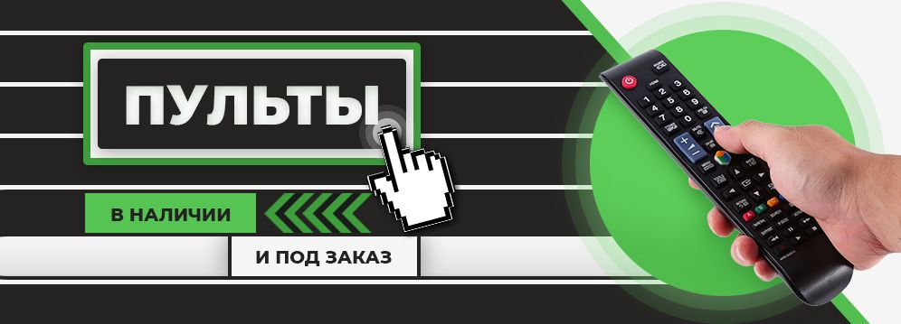 Ремонт пультов